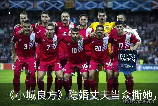 《小城良方》隐婚丈夫当众撕她，暗恋刘铮亮无果，选了“逃兵”