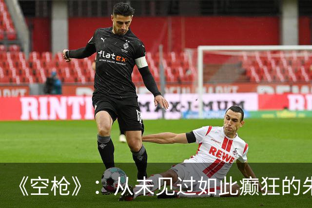 《空枪》：从未见过如此癫狂的朱一龙