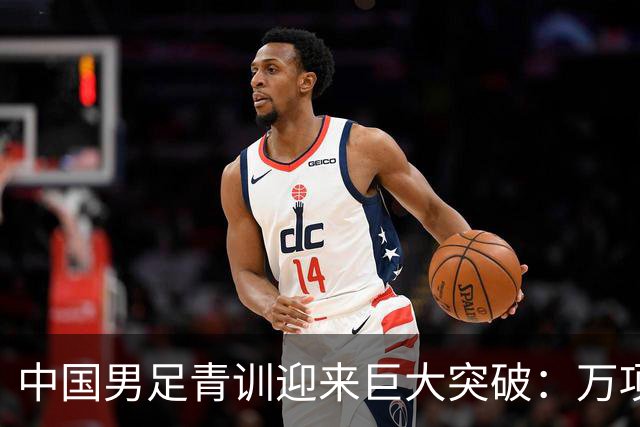 中国男足青训迎来巨大突破：万项再创历史，中国U15突入海湾杯四强！