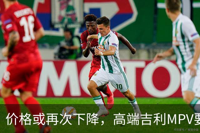 价格或再次下降，高端吉利MPV要上“实惠款”了！