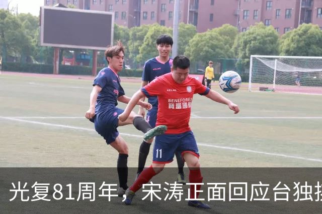 光复81周年，宋涛正面回应台独挑衅，国民党前主席当场撂下重话？