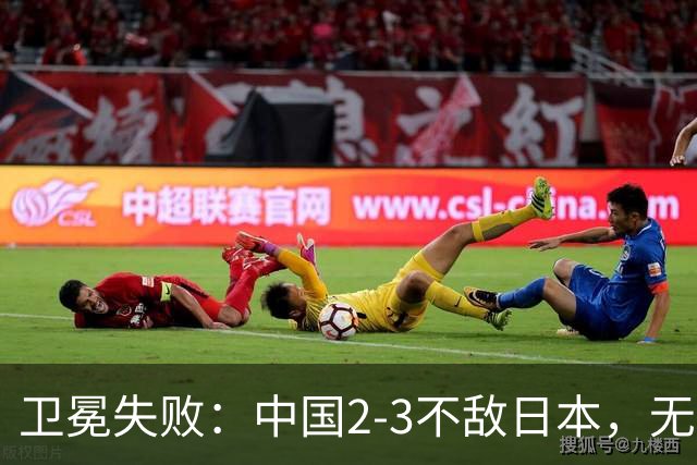卫冕失败：中国2-3不敌日本，无缘乒乓球亚锦赛女团冠军