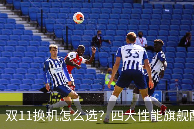 双11换机怎么选？四大性能旗舰配置详解 这款几乎无短板
