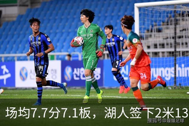 场均7.7分7.1板，湖人签下2米13中锋补内线