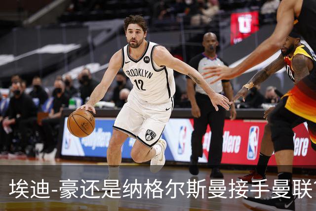 埃迪-豪还是纳格尔斯曼接手曼联？米克尔：我选埃梅里