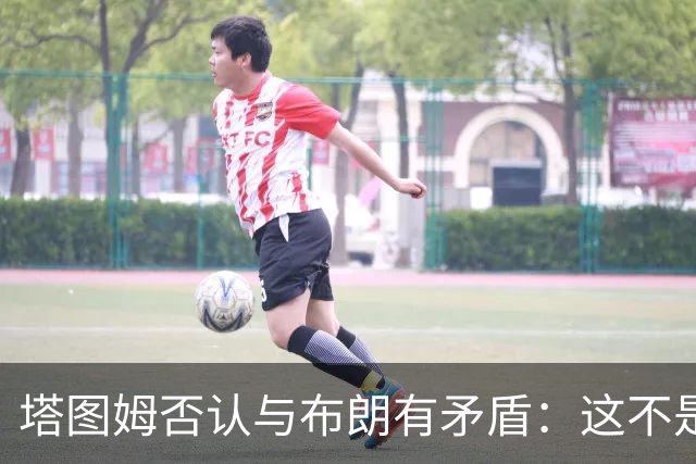 塔图姆否认与布朗有矛盾：这不是奥尼尔和科比