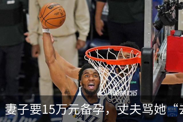 妻子要15万元备孕，丈夫骂她“去死”！全网劝离，我真的不吐不快……