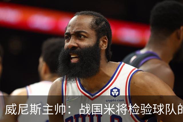 威尼斯主帅：战国米将检验球队的竞争力，他们并非不可战胜