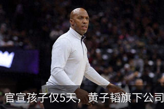 官宣孩子仅5天，黄子韬旗下公司，被强制执行2040万，背后原因成谜