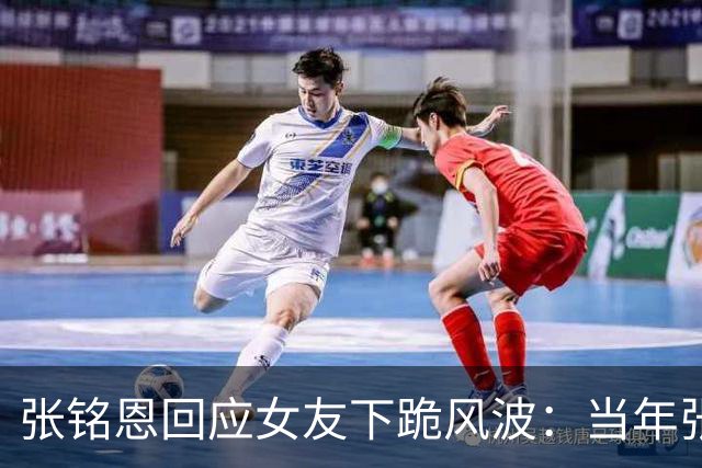 张铭恩回应女友下跪风波：当年张副官多惊艳，现在上热搜的方式就多让人唏嘘