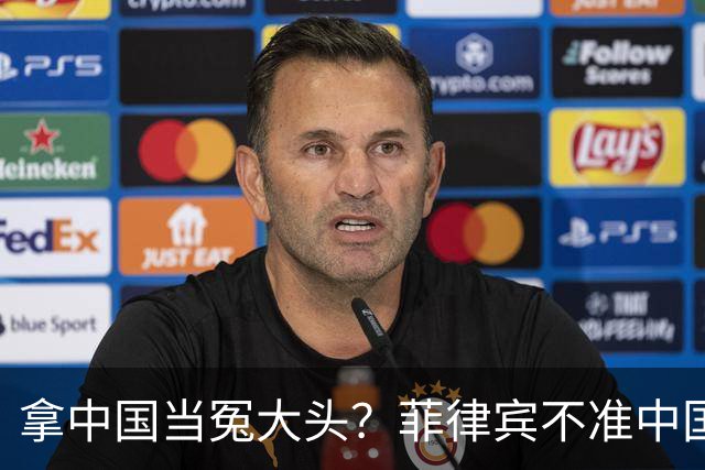 拿中国当冤大头？菲律宾不准中国出席东盟会，自己却抢着参加APEC