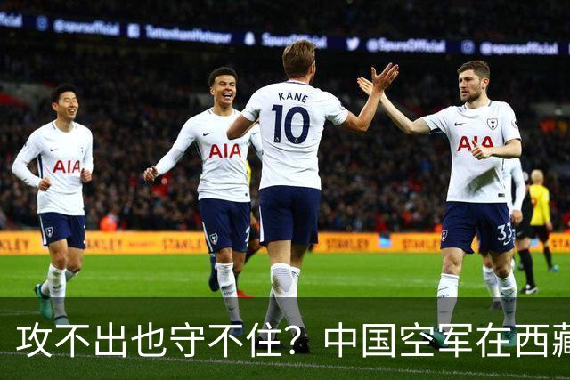 攻不出也守不住？中国空军在西藏上空，被印度空军足足压制了40年