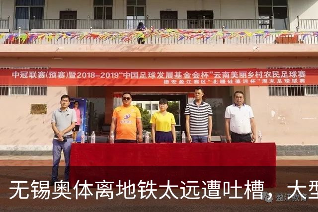 无锡奥体离地铁太远遭吐槽，大型场馆选址如何平衡生态与交通？