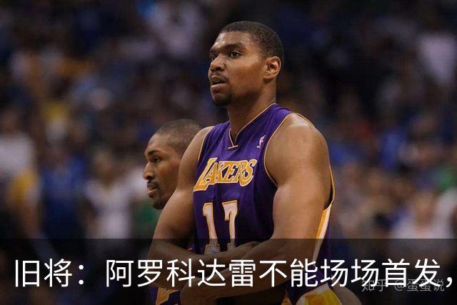 旧将：阿罗科达雷不能场场首发，是受阿贾克斯财政因素影响