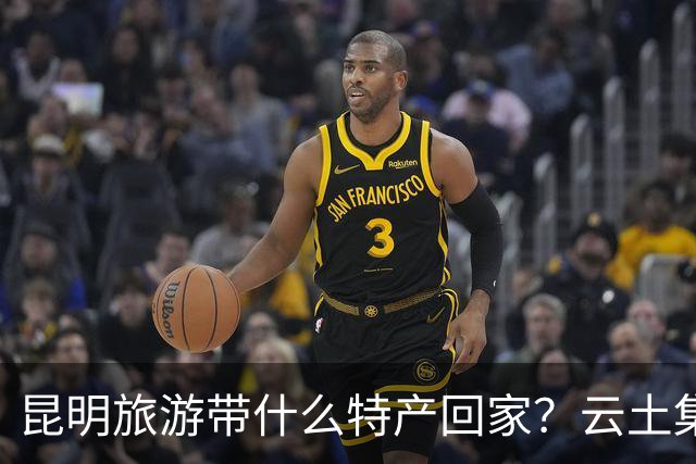 昆明旅游带什么特产回家？云土集云南伴手礼选购建议