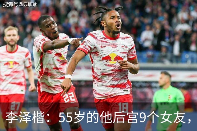 李泽楷：55岁的他后宫9个女友，偏爱小女友生3子， 只恋爱不结婚