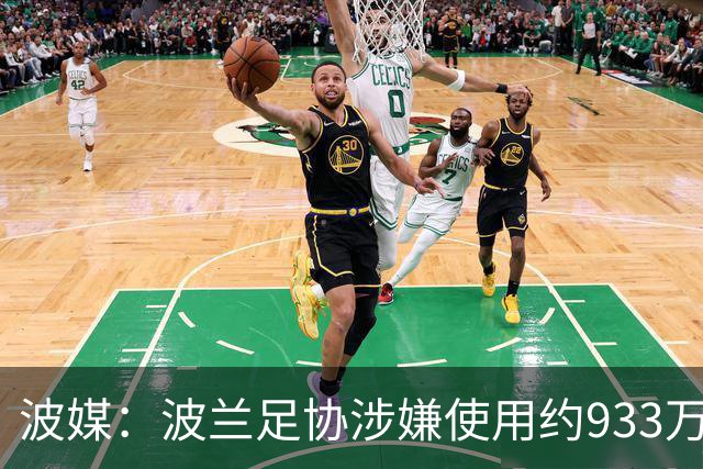 波媒：波兰足协涉嫌使用约933万欧元虚假发票，税务部门已向检方举报