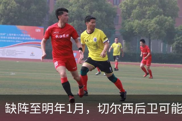 缺阵至明年1月，切尔西后卫可能错过10场比赛