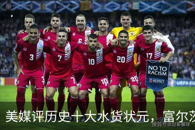 美媒评历史十大水货状元，富尔茨第7，奥登第5，第1无悬念！