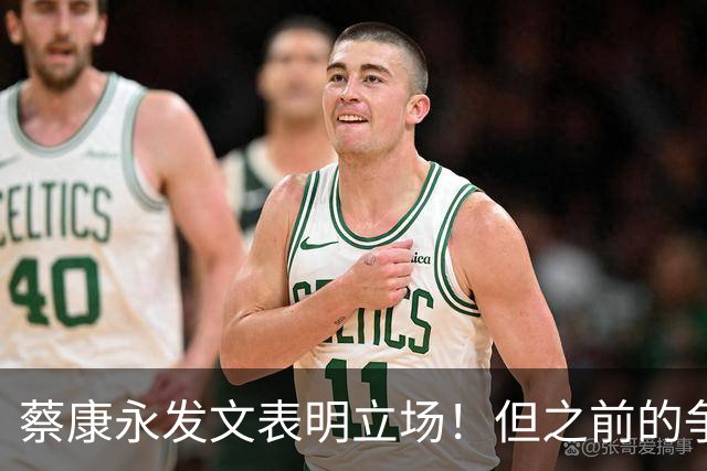 蔡康永发文表明立场！但之前的争议动作是闹哪样呢？