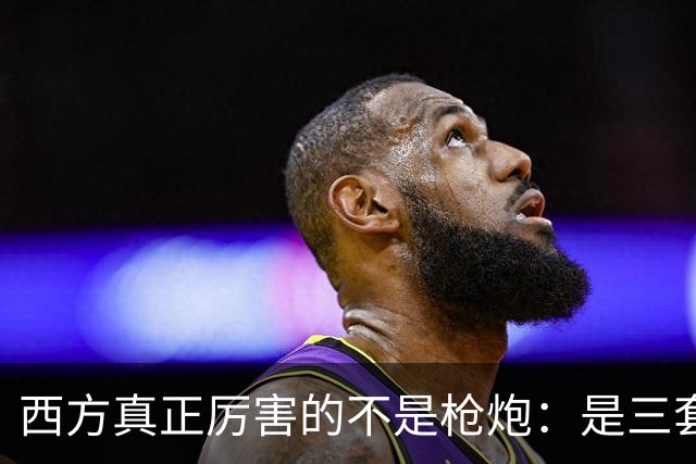 西方真正厉害的不是枪炮：是三套看不见的"操作系统"，我们至今没装