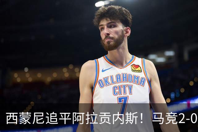 西蒙尼追平阿拉贡内斯！马竞2-0战胜莱万特，西甲历史胜场数并列第一