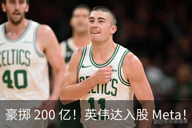 豪掷 200 亿！英伟达入股 Meta！