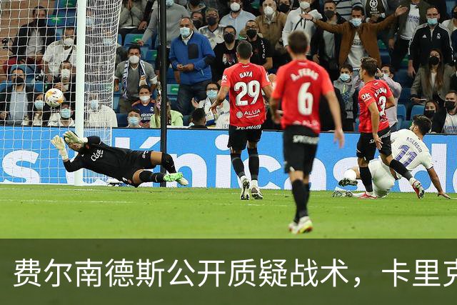 费尔南德斯公开质疑战术，卡里克拒保证其首发与队长袖标