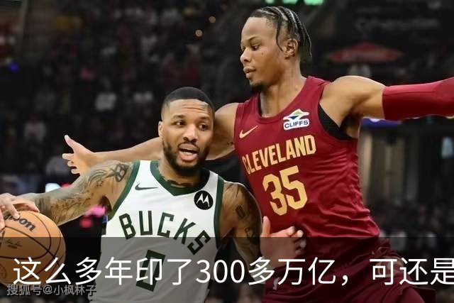 这么多年印了300多万亿，可还是在通缩，物价不涨，消费意愿不高。