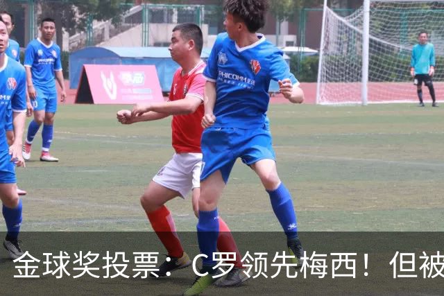 金球奖投票：C罗领先梅西！但被多个媒体质疑！
