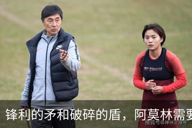 锋利的矛和破碎的盾，阿莫林需要和米兰共同成长
