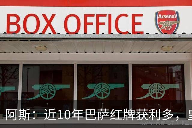 阿斯：近10年巴萨红牌获利多，皇马则更多点球获利