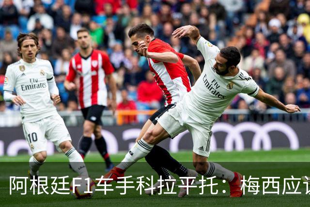 阿根廷F1车手科拉平托：梅西应该赢得金球奖，他是体育界榜样