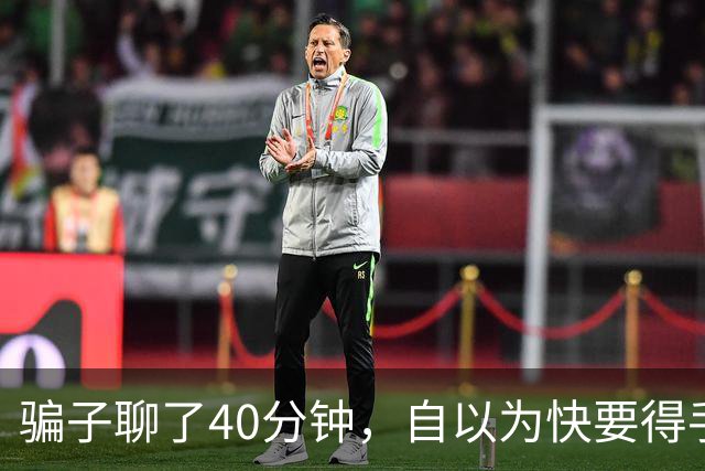 骗子聊了40分钟，自以为快要得手了才发现：对面不是大妈，是AI！