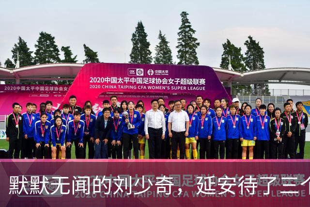 默默无闻的刘少奇，延安待了三个月，凭什么挤进中央核心圈？