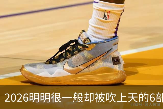 2026明明很一般却被吹上天的6部古装剧，全看过的我是服了