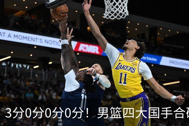 3分0分0分0分！男篮四大国手合砍3分：他们撕开CBA虚假繁荣一面