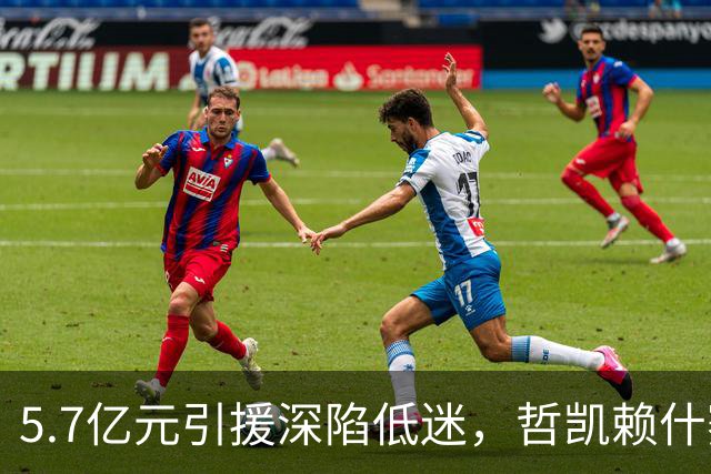 5.7亿元引援深陷低迷，哲凯赖什赛季仅 1 球，冬窗或遭阿森纳出售