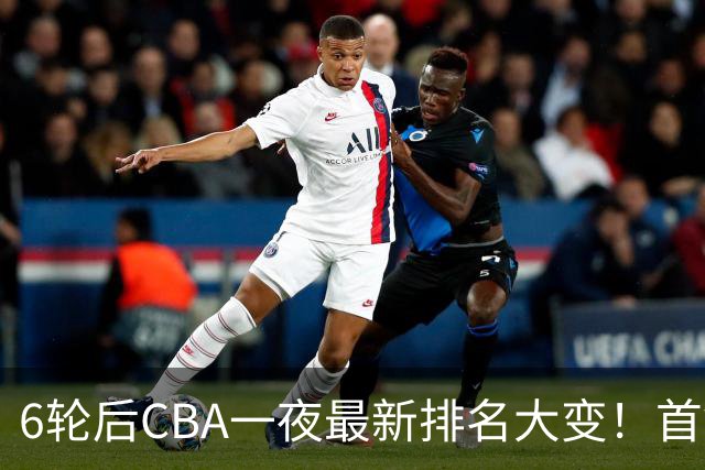 6轮后CBA一夜最新排名大变！首钢第1，辽篮第3，广东第11，山东仅排第15